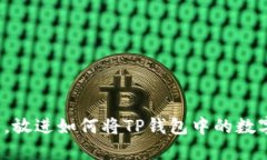 思考一个接近且的，放进如何将TP钱包中的数字资