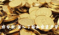 TP钱包链路分析：深入了解加密资产管理与交易