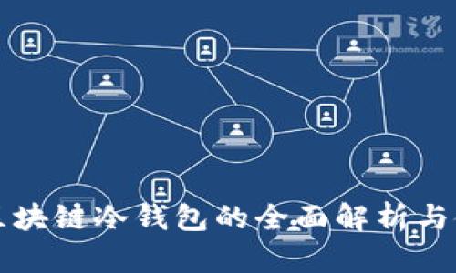 小贝壳区块链冷钱包的全面解析与使用指南