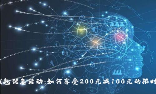 数字钱包优惠活动：如何享受200元减100元的限时折扣？