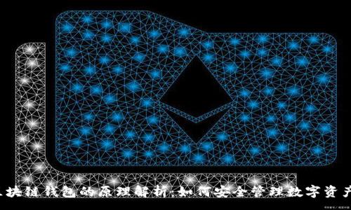 :
区块链钱包的原理解析：如何安全管理数字资产?