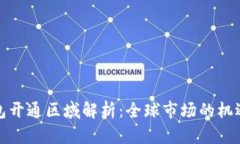 数字钱包开通区域解析：全球市场的机遇与挑战