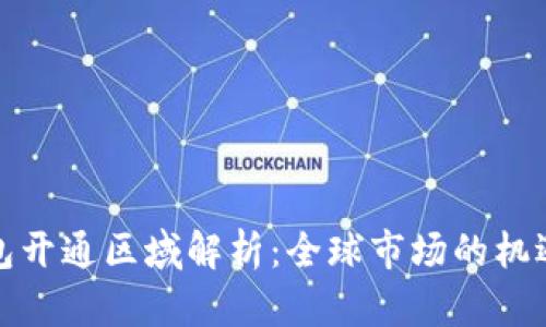 数字钱包开通区域解析：全球市场的机遇与挑战