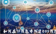   如何在TP钱包中创建EOS钱包