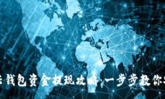 :  区块链云钱包资金提现攻略：一步步教你安全