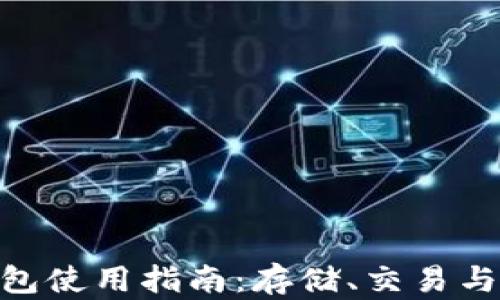 
ETZ币数字钱包使用指南：存储、交易与管理全面解析