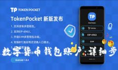 如何开通数字货币钱包账户：详细步骤与技巧