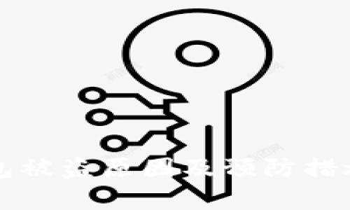 TP钱包被盗原因及预防措施分析