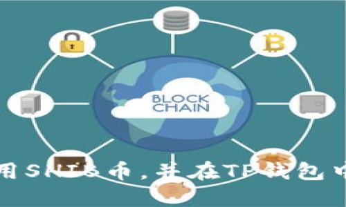 如何在火币交易所使用SHIB币，并在TP钱包中进行管理的详细教程