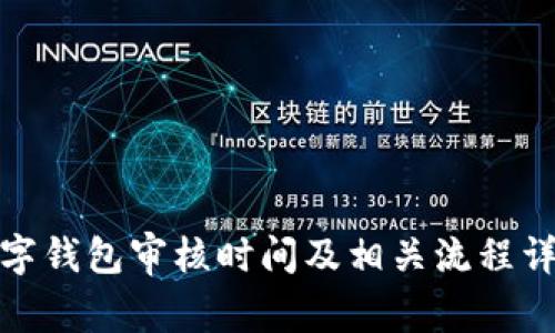 数字钱包审核时间及相关流程详解