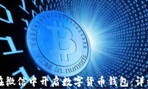 
如何在微信中开启数字货币钱包：详细指南