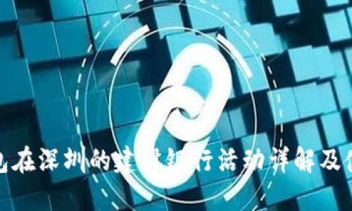 数字钱包在深圳的建设银行活动详解及使用技巧