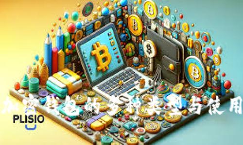 探索加密钱包的多种类型与使用规则