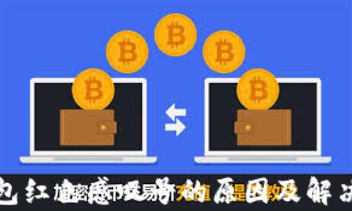 
tp钱包红色感叹号的原因及解决办法