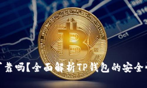 TP钱包卖币可靠吗？全面解析TP钱包的安全性与使用体验