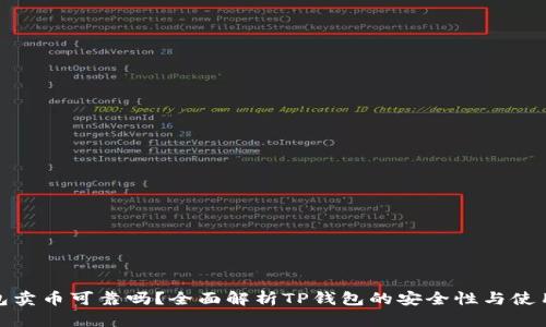 TP钱包卖币可靠吗？全面解析TP钱包的安全性与使用体验