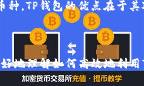   如何在TP钱包中使用Heco链和HT代币？ / 

 guanjianci TP钱包,Heco链,HT代币,加密货币 /guanjianci 

### 内容主体大纲

1. 引言
   - 什么是TP钱包
   - Heco链简介
   - HT代币的角色

2. TP钱包的基本功能
   - 支持的多种链
   - 钱包的安全性
   - 用户界面友好性

3. Heco链的特点
   - 生态系统简介
   - 与以太坊的兼容性
   - 交易速度与成本优势

4. HT代币解析
   - HT代币的用途
   - 代币发行机制
   - 代币的交易所支持

5. 在TP钱包上使用Heco链的步骤
   - 创建/导入TP钱包
   - 添加Heco链网络
   - 充值HT代币到TP钱包

6. 常见问题解答
   - 使用TP钱包与Heco链时常见的错误
   - 如何解决网络交易延迟问题
   - 代币转移与交易失败的解决方法
   - 如何确保钱包的安全性
   - HT代币的最佳投资策略
   - 与其他主流钱包的比较

### 详细内容

#### 引言

在近年来，加密货币的迅速崛起吸引了越来越多的人们投资与使用。而作为一个重要的工具，TP钱包吸引了大量用户。本文将深入探讨如何在TP钱包中使用Heco链以及HT代币的相关内容。

#### TP钱包的基本功能

TP钱包是一款全面支持多种公链的钱包应用。用户可以在TP钱包中安全地存储、转账和交易加密货币。该应用拥有直观的用户界面，适合各种级别的用户。此外，TP钱包的安全性也得到了广泛认可，采用了多种安全措施保障用户资产。

#### Heco链的特点

Heco链是由火币全球站推出的高性能区块链，具有快速交易处理和低成本的优势。其与以太坊的兼容性使得开发者可以轻松在Heco链上构建应用。Heco链的生态系统正在快速扩展，并吸引了大量的开发者与项目。

#### HT代币解析

HT代币是Heco链的核心代币，用户可以利用HT代币参与平台的各种功能，如交易费折扣、参与投票和项目开发等。HT代币的供需关系决定了其市场价，投资者需要关注市场动态，以便于制定最佳的投资策略。

#### 在TP钱包上使用Heco链的步骤

用户在TP钱包上使用Heco链时，首先需创建或导入自己的TP钱包。接着需添加Heco链网络，这通常只需几个简单的步骤。最后，用户可以将HT代币充值到TP钱包中，以便于在Heco链上进行各种操作。

### 常见问题解答

#### 问题一：使用TP钱包与Heco链时常见的错误
使用TP钱包与Heco链时常见的错误
在使用TP钱包与Heco链时，用户可能会遇到一些常见错误。这些错误主要包括网络连接问题、代币充值失败、以及链上交易未确认等。解决这些问题通常需要用户仔细检查网络设置，以及确保在进行交易时选择正确的链和代币。

#### 问题二：如何解决网络交易延迟问题
如何解决网络交易延迟问题
网络交易延迟是用户在使用Heco链时常遇到的问题，这通常由于网络拥堵或交易费用设置不当导致。用户可以通过调整交易费用或选择在网络繁忙时段外进行交易来减少延迟。在某些情况下，等待确认也是一个解决办法。

#### 问题三：代币转移与交易失败的解决方法
代币转移与交易失败的解决方法
代币转移失败的原因可能有多个，包括余额不足、网络问题或合约错误。用户在转移代币前需确保余额充足并选择合适的交易费用。若已发起交易但未成功，用户可以查看交易记录，以了解失败原因并采取相应措施。

#### 问题四：如何确保钱包的安全性
如何确保钱包的安全性
确保TP钱包的安全性是每个用户的首要任务。用户应定期更新应用程序，并使用长而复杂的密码。此外，开启二次验证可以提供额外的安全保护，尽量避免在不安全的网络环境下进行交易，以降低被黑客攻击的风险。

#### 问题五：HT代币的最佳投资策略
HT代币的最佳投资策略
HT代币的投资策略多种多样，用户可以根据市场趋势、项目进展和自身风险承受能力进行投资决策。一些用户倾向于长期持有HT代币，以获取潜在的未来收益；而另一些用户则选择短期交易，以获取快速的利润。用户应保持对市场的敏感，及时调整投资策略。

#### 问题六：与其他主流钱包的比较
与其他主流钱包的比较
TP钱包在功能和安全性上与其他主流钱包有着不同的表现。例如，Metamask在以太坊生态中的表现优异，而Trust Wallet则支持较为广泛的币种。TP钱包的优点在于其对Heco链的良好支持，使得用户可以轻松进入这一新兴生态。然而，选择钱包的关键在于用户需求，需结合自己的使用习惯和安全需求进行选择。

### 结论

TP钱包是一款功能强大且安全的钱包工具，支持Heco链与HT代币，为用户提供了便捷的加密货币管理方式。通过以上的分析与讨论，用户可以更好地理解如何高效地利用TP钱包及其在Heco链中的优势，从而在加密货币的世界中获得更好的体验。