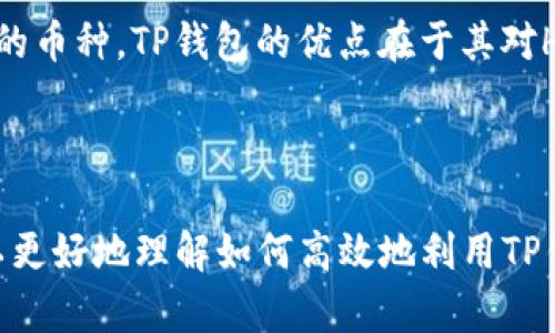   如何在TP钱包中使用Heco链和HT代币？ / 

 guanjianci TP钱包,Heco链,HT代币,加密货币 /guanjianci 

### 内容主体大纲

1. 引言
   - 什么是TP钱包
   - Heco链简介
   - HT代币的角色

2. TP钱包的基本功能
   - 支持的多种链
   - 钱包的安全性
   - 用户界面友好性

3. Heco链的特点
   - 生态系统简介
   - 与以太坊的兼容性
   - 交易速度与成本优势

4. HT代币解析
   - HT代币的用途
   - 代币发行机制
   - 代币的交易所支持

5. 在TP钱包上使用Heco链的步骤
   - 创建/导入TP钱包
   - 添加Heco链网络
   - 充值HT代币到TP钱包

6. 常见问题解答
   - 使用TP钱包与Heco链时常见的错误
   - 如何解决网络交易延迟问题
   - 代币转移与交易失败的解决方法
   - 如何确保钱包的安全性
   - HT代币的最佳投资策略
   - 与其他主流钱包的比较

### 详细内容

#### 引言

在近年来，加密货币的迅速崛起吸引了越来越多的人们投资与使用。而作为一个重要的工具，TP钱包吸引了大量用户。本文将深入探讨如何在TP钱包中使用Heco链以及HT代币的相关内容。

#### TP钱包的基本功能

TP钱包是一款全面支持多种公链的钱包应用。用户可以在TP钱包中安全地存储、转账和交易加密货币。该应用拥有直观的用户界面，适合各种级别的用户。此外，TP钱包的安全性也得到了广泛认可，采用了多种安全措施保障用户资产。

#### Heco链的特点

Heco链是由火币全球站推出的高性能区块链，具有快速交易处理和低成本的优势。其与以太坊的兼容性使得开发者可以轻松在Heco链上构建应用。Heco链的生态系统正在快速扩展，并吸引了大量的开发者与项目。

#### HT代币解析

HT代币是Heco链的核心代币，用户可以利用HT代币参与平台的各种功能，如交易费折扣、参与投票和项目开发等。HT代币的供需关系决定了其市场价，投资者需要关注市场动态，以便于制定最佳的投资策略。

#### 在TP钱包上使用Heco链的步骤

用户在TP钱包上使用Heco链时，首先需创建或导入自己的TP钱包。接着需添加Heco链网络，这通常只需几个简单的步骤。最后，用户可以将HT代币充值到TP钱包中，以便于在Heco链上进行各种操作。

### 常见问题解答

#### 问题一：使用TP钱包与Heco链时常见的错误
使用TP钱包与Heco链时常见的错误
在使用TP钱包与Heco链时，用户可能会遇到一些常见错误。这些错误主要包括网络连接问题、代币充值失败、以及链上交易未确认等。解决这些问题通常需要用户仔细检查网络设置，以及确保在进行交易时选择正确的链和代币。

#### 问题二：如何解决网络交易延迟问题
如何解决网络交易延迟问题
网络交易延迟是用户在使用Heco链时常遇到的问题，这通常由于网络拥堵或交易费用设置不当导致。用户可以通过调整交易费用或选择在网络繁忙时段外进行交易来减少延迟。在某些情况下，等待确认也是一个解决办法。

#### 问题三：代币转移与交易失败的解决方法
代币转移与交易失败的解决方法
代币转移失败的原因可能有多个，包括余额不足、网络问题或合约错误。用户在转移代币前需确保余额充足并选择合适的交易费用。若已发起交易但未成功，用户可以查看交易记录，以了解失败原因并采取相应措施。

#### 问题四：如何确保钱包的安全性
如何确保钱包的安全性
确保TP钱包的安全性是每个用户的首要任务。用户应定期更新应用程序，并使用长而复杂的密码。此外，开启二次验证可以提供额外的安全保护，尽量避免在不安全的网络环境下进行交易，以降低被黑客攻击的风险。

#### 问题五：HT代币的最佳投资策略
HT代币的最佳投资策略
HT代币的投资策略多种多样，用户可以根据市场趋势、项目进展和自身风险承受能力进行投资决策。一些用户倾向于长期持有HT代币，以获取潜在的未来收益；而另一些用户则选择短期交易，以获取快速的利润。用户应保持对市场的敏感，及时调整投资策略。

#### 问题六：与其他主流钱包的比较
与其他主流钱包的比较
TP钱包在功能和安全性上与其他主流钱包有着不同的表现。例如，Metamask在以太坊生态中的表现优异，而Trust Wallet则支持较为广泛的币种。TP钱包的优点在于其对Heco链的良好支持，使得用户可以轻松进入这一新兴生态。然而，选择钱包的关键在于用户需求，需结合自己的使用习惯和安全需求进行选择。

### 结论

TP钱包是一款功能强大且安全的钱包工具，支持Heco链与HT代币，为用户提供了便捷的加密货币管理方式。通过以上的分析与讨论，用户可以更好地理解如何高效地利用TP钱包及其在Heco链中的优势，从而在加密货币的世界中获得更好的体验。