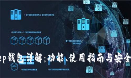 BitKeep钱包详解：功能、使用指南与安全性分析
