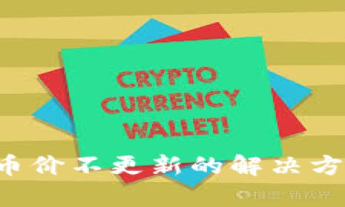  TP钱包币价不更新的解决方法与分析