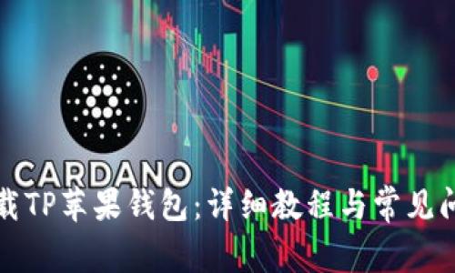 如何下载TP苹果钱包：详细教程与常见问题解答