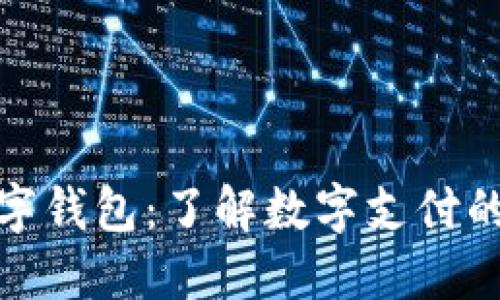 最原始的数字钱包：了解数字支付的起源与演变