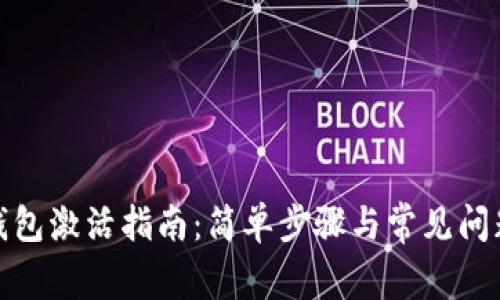 数字钱包激活指南：简单步骤与常见问题解答