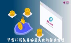 下载TP钱包并安装失败的解决方案
