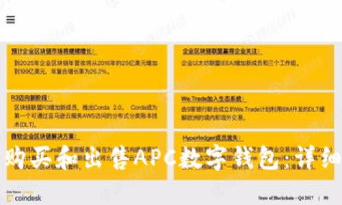 如何购买和出售APC数字钱包：详细指南
