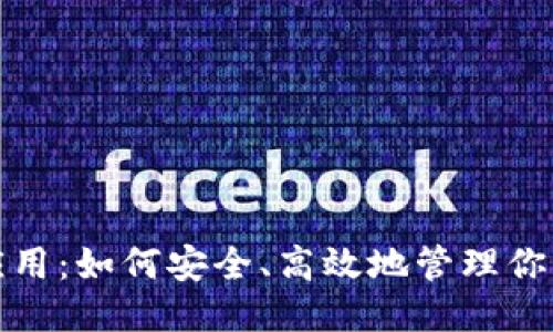 相关信息  

  
数字钱包应用：如何安全、高效地管理你的虚拟资产