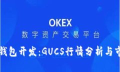 区块链钱包开发：GUCS行情分析与市场趋势