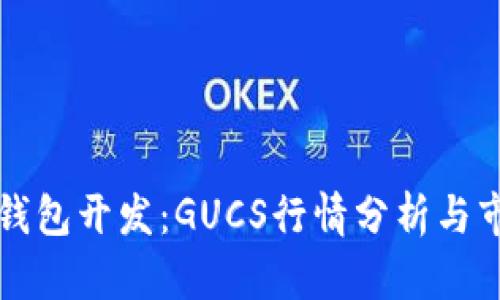 区块链钱包开发：GUCS行情分析与市场趋势
