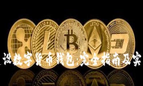 如何建设数字货币钱包：完全指南及实用策略