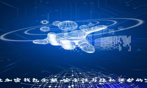 如何有效加密钱包余额：安全性与隐私保护的完美结合