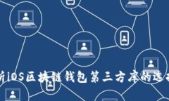 全面解析iOS区块链钱包第三方库的选择与使用