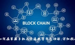 如何在苹果手机上开通数字钱包功能：详细指南