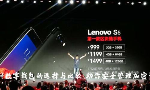 多种数字钱包的选择与比较：助你安全管理加密资产