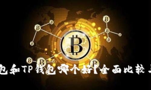 BK钱包和TP钱包哪个好？全面比较与分析