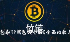 BK钱包和TP钱包哪个好？全面比较与分析