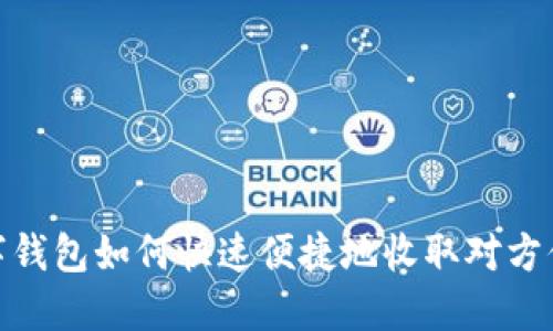 数字钱包如何快速便捷地收取对方付款