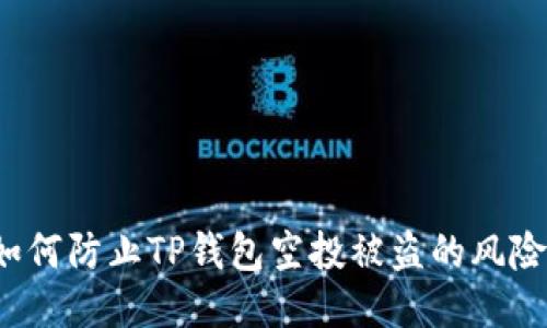 如何防止TP钱包空投被盗的风险?