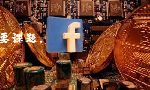 baioti超级钱包的安全加密之道：保护您的数字资产/baioti

数字钱包,加密安全,超级钱包,区块链技术/guanjianci

## 内容主体大纲

1. 引言
   - 什么是超级钱包？
   - 为什么加密安全至关重要？

2. 超级钱包的基本概念
   - 超级钱包的定义
   - 超级钱包与其他类型钱包的比较

3. 加密技术的基础
   - 什么是加密？
   - 常用的加密算法

4. 超级钱包中的加密机制
   - 对称加密与非对称加密
   - 哈希算法在超级钱包中的应用
   - 私钥与公钥的概念及其重要性

5. 安全性风险
   - 超级钱包面临的常见安全威胁
   - 如何识别潜在的安全风险

6. 加密技术在保障数字资产安全中的应用
   - 两步验证与多重签名的作用
   - 区块链技术如何提升钱包安全

7. 用户行为与安全意识
   - 用户如何确保自己的安全
   - 提升安全意识的重要性

8. 未来超级钱包的发展趋势
   - 未来安全性技术的发展
   - 与区块链技术的结合

9. 结论
   - 总结超级钱包安全加密的关键点
   - 提醒用户重视安全



## 内容详细介绍

### 引言

什么是超级钱包？
超级钱包，顾名思义，是一种高效的数字资产管理工具。它不仅支持多种加密货币的存储，还具备丰富的功能，如交易、投资、贷款等。随着数字货币的迅速发展，超级钱包的需求越来越大，成为许多投资者不可或缺的工具。

为什么加密安全至关重要？
在数字时代，安全隐患无处不在。超级钱包作为管理用户资产的平台，必须采取严格的安全加密技术来保护资产安全。网络黑客、恶意软件等安全威胁时常发生，一旦用户的私钥被盗，数字资产就可能被瞬间转移。因此，了解超级钱包的安全加密方法显得尤为重要。

### 超级钱包的基本概念

超级钱包的定义
超级钱包是一种集成了多种功能的数字资产管理工具，它允许用户在同一平台上管理多种加密货币，进行交易和投资。在技术上，超级钱包通过区块链技术确保交易的安全和透明。

超级钱包与其他类型钱包的比较
数字钱包分为热钱包和冷钱包。热钱包是在线钱包，便捷但安全性较低；冷钱包则是离线钱包，安全性较高但使用不够方便。超级钱包兼具了热钱包的便捷性与冷钱包的安全性，成为用户的首选。

### 加密技术的基础

什么是加密？
加密是信息安全领域的一种技术，通过对信息进行编码，使其在未经授权的情况下无法被读取。加密技术主要用于保护数据的机密性和完整性，实现数据的安全传输。

常用的加密算法
常用的加密算法包括对称加密算法（如AES）和非对称加密算法（如RSA）。对称加密使用相同的密钥进行加密和解密，而非对称加密则使用一对密钥，在保障安全性的同时也提高了数据的传输效率。

### 超级钱包中的加密机制

对称加密与非对称加密
在超级钱包中，对称加密用于快速加密用户数据，因为其速度较快，适合大规模数据处理；而非对称加密则用于重要信息的传输，如用户登录时的身份验证，确保只有用户本人能够访问其账户。

哈希算法在超级钱包中的应用
哈希算法通过将输入的数据转换为固定长度的输出，可以有效地存储密码和敏感信息。在超级钱包中，用户的密码不会被直接存储，而是通过哈希处理后存储，增加了安全性。

私钥与公钥的概念及其重要性
私钥是用户访问和管理其数字资产所必需的唯一秘钥，而公钥是公开的，可以用于其他用户向其转账。妥善管理私钥至关重要，一旦私钥泄露，用户的资产将会处于极大的风险之中。

### 安全性风险

超级钱包面临的常见安全威胁
常见的安全威胁包括黑客攻击、钓鱼诈骗、恶意软件等。网络黑客利用各种手段获取用户的私钥或敏感信息，钓鱼诈骗则通过伪造网站诱导用户输入个人信息。

如何识别潜在的安全风险
用户应时刻关注钱包的安全提示，定期检查账户活动，并使用信誉良好的软件和服务。此外，保持警惕，不随意点击可疑链接，有助于识别潜在的安全风险。

### 加密技术在保障数字资产安全中的应用

两步验证与多重签名的作用
两步验证通过要求用户在登录时输入额外的验证码，提供了另一个安全层次，防止陌生设备的非法访问。而多重签名则要求多方确认才能完成交易，使得资金更加安全。

区块链技术如何提升钱包安全
区块链技术的去中心化特性确保了交易的不可篡改性与透明性，这减小了黑客攻击的机会。每一笔交易都被记录在整个网络的每一节点，极大地提高了安全性。

### 用户行为与安全意识

用户如何确保自己的安全
用户应当使用强而复杂的密码，定期更换密码，并避免在公共网络环境下使用钱包。此外，还可以利用生物识别技术提升账户的安全性。

提升安全意识的重要性
安全意识是确保数字资产安全的第一步。了解常见的诈骗手段、定期更新软件、关注安全新闻等，都是提升自身安全意思的重要步骤。

### 未来超级钱包的发展趋势

未来安全性技术的发展
随着技术的发展，未来将出现更多高效的加密算法和安全技术。同时，人工智能有望在安全检测与防护中发挥更大作用，提高钱包的安全性。

与区块链技术的结合
区块链技术不仅提高了安全性，同时也将推动超级钱包功能的多样化，如智能合约支持等。未来的超级钱包将更加智能、便捷，用户体验也将得到提升。

### 结论

总结超级钱包安全加密的关键点
超级钱包的安全加密是确保用户数字资产安全的基石。通过理解加密技术、提高安全认识，用户可以有效保护其资产。此外，随着技术的不断进步，超级钱包的安全机制将进一步完善。

提醒用户重视安全
在数字资产愈发重要的今天，用户必须时刻保持警惕，合理使用安全手段，为自己的财富增添防护盾。

## 相关问题

1. 超级钱包如何保护用户的私钥？
2. 加密算法的选择如何影响超级钱包的安全性？
3. 超级钱包的多重签名功能具体是如何运行的？
4. 如何识别钓鱼攻击？
5. 用户在使用超级钱包时应该注意什么？
6. 未来的加密技术有哪些可能的发展方向？

### 超级钱包如何保护用户的私钥？

私钥的重要性
对于超级钱包而言，私钥是用户资产的唯一访问权限，其重要性难以夸大。保护私钥的安全意味着保护用户的资产安全。因此，许多钱包提供了加密和保护机制，以确保私钥不被泄露。

私钥的存储方式
超越传统纸质备份，现代超级钱包常使用硬件钱包作为存储私钥的方法。硬件钱包是一个离线设备，提供了更多的安全性。用户可以在离线状态下进行交易，更加防止网络攻击。

钱包软件中的加密
绝大多数超级钱包都提供对私钥的加密存储，使用标准的加密算法对私钥进行加密，这样即使钱包文件泄露，攻击者也无法获取明文私钥。

社区和研发支持
大多数安全有效的超级钱包背后都有强大的社区支持，实时更新和反馈用户的问题。活跃的开发与反馈机制能够快速修复漏洞，保障用户私钥的安全。

私钥备份与恢复
用户需要定期备份其私钥，并选择安全的保存方式。在丢失或忘记私钥的情况下，钱包的恢复功能尤为重要。建议用多种方式备份，如写在纸上、存储在加密云盘等。

用户教育
钱包提供商应当定期教育用户如何安全使用钱包和保护私钥，包括识别网络钓鱼及诈骗手段的重要性。只有用户自身也保持警惕，才能在更大程度上保障私钥的安全。

### 加密算法的选择如何影响超级钱包的安全性？

加密算法概述
加密算法的选择对于超级钱包的安全性至关重要，不同的算法具有不同的性能和安全特性。合理的算法选择能够增加攻击的难度，降低安全漏洞的风险。

对称与非对称加密
对称加密算法，如AES，处理速度较快，更适用于大额的数据传输；而非对称加密，如RSA，则用于身份验证等需要较高安全性的场合。超级钱包在两者之间的正确选择关系到整体的安全策略。

哈希算法的使用
 哈希算法用于存储和保护用户的密码。在超级钱包中，当用户创建账户时，其密码会被通过哈希算法处理后存储，这确保了即使数据库被攻击，攻击者也无法读取明文密码。

加密算法的强度
不同版本的加密算法其强度不同。例如，SHA-256相较于MD5来说更加安全，极其难以被破解。超级钱包应选择版本较新且经过验证的加密算法，以确保抵御潜在的攻击。

安全审计与评估
选择加密算法之后，超级钱包的开发团队应开展定期的安全审计与评估，确保所选的算法在面对新的安全威胁时仍能保持效果。

用户角色
最终，用户也应了解这些加密算法的基本知识，提升对钱包安全性 技术背景的认识，能够在一定程度上防范犯罪行为，让自己的资产保障的更为周全。

### 超级钱包的多重签名功能具体是如何运行的？

多重签名的定义
多重签名是一种安全协议，要求多个私钥的签名才能批准一笔交易。这一机制提供了额外的安全层，使得单个密钥被盗也无法轻易转移资产。

多重签名的运作原理
在一个多重签名的超级钱包中，当用户创建钱包时，会生成多个私钥。例如，一个3-of-5的协议表示需要3个签名才能完成交易。即使其中两个私钥被窃取，攻击者仍无法完成交易。

多重签名的安全性
这样，提高了交易的安全性。即使一个账户的私钥被攻击者掌握，攻击者仍需获得另外两个私钥，这在实践中几乎不可能。

多重签名的应用场景
多重签名可以广泛应用于企业钱包、合伙投资、甚至是家庭资产管理，对安全性有要求的用户场景都可以采用。而对于个人用户，多重签名在处理中大量资金时也显得极为有用。

选择多重签名的适用性
虽然多重签名提供了极大的安全性，但也相对较为复杂，需要更高的技术水平。有必要评估自身需求，选择适合的多重签名方案。

提升用户安全意识
最终用户中的有效教育也是保护多重签名安全的重要因素。用户应该熟悉与多重签名协议有关的挑战与威胁，只通过信任的渠道接收密钥，确保安全完整。

### 如何识别钓鱼攻击？

钓鱼攻击的基本概述
钓鱼攻击是网络犯罪者通过伪造网站或邮件诱骗用户提供敏感信息，如登录凭据或钱包密钥。通过伪造的合法看似的界面隐藏在用户的视野中。

常见钓鱼手段
这样的攻击包括电子邮件钓鱼、短信钓鱼等。攻击者通常通过链接将用户引导至伪造的网站，外表与合法网站几乎一致。一旦用户在该网站输入信息，信息将直接泄露给犯罪者。

识别假链接与网站
要识别钓鱼链接，用户首先应根据URL来判断，检查是否有可疑词汇和拼写错误。真实的网站通常具有规则且可识别的URL，而钓鱼网站常常使用虚假的域名。

安全邮件的识别
用户应警惕通过邮件收到要求输入敏感信息的请求，合法的服务不会通过邮件进行此类操作。遇到可疑邮件，应立即核实发送者信息，并谨慎行事。

使用安全工具的必要性
用户可以通过使用反钓鱼浏览器扩展、安装防病毒软件来获得保护，这些工具可以帮助识别不安全的链接和网站，自动提示用户应当保持警惕。

提升安全意识与培训
用户与公司团队应不断学习相关的安全知识与技能，通过培训和演示提升整体的安全意识，从源头减少网络犯罪对数字资产的威胁。

### 用户在使用超级钱包时应该注意什么？

用户安全的第一步
在使用超级钱包之前，用户应选择口碑良好的钱包，确保钱包提供商拥有强大的安全性和技术支持。避免选择不知名的钱包，即使它们提供诱人的优惠。

防范私钥泄露
私钥是访问账户的唯一凭证，用户应妥善保管其私钥，不应将其存储在容易被攻击者访问的地方，如未加密的文本文件中。在使用时，不轻易点击任何不明链接或输入私钥。

启用多重验证
用户应启用钱包的多重验证功能，以增加额外安全保护。通过SMS、电子邮件或应用生成的额外验证环节，可以有效防止未授权访问。

持续监控和警觉
用户应定期检查账户以监控异常活动，及时发现可疑交易并采取措施。许多钱包提供可设置的通知提醒功能，可以帮助用户及时了解账户情况。

更新与维护
保持钱包应用及其安全程序的更新，安装最新的安全补丁，确保用户在使用最新的技术与保护措施。此外，保持个人设备的安全性也至关重要，定期检查和更新安全设置。

加强财务安全的措施
最后，用户应当了解自己的财务状况，合理控制投资，加大对资产的管理与风险的评估，不追求不切实际的投资回报，保持理智。

### 未来的加密技术有哪些可能的发展方向？

加密技术的不断演进
加密技术是一个不断发展与演进的领域，随着科技的进步，新型加密算法不断被提出与应用。未来技术会更加强大并应对新兴挑战。

量子计算对加密的影响
量子计算的出现可能显著挑战现存的加密算法，可能会破解目前依赖的公钥基础设施。研究人员正在寻找可以抵御量子攻击的新型加密算法，确保未来资产安全。

去中心化身份管理的出现
去中心化身份系统的出现将使得个人的身份信息与数据更为安全，并减少了在多方频繁交换信息过程中的安全隐患。

增强的用户体验与安全利器
未来，钱包也将越来越注重用户体验，通过人工智能技术更好地进行用户画像分析，任务和安全措施，并制定个性化的安全策略。

与AI的结合
结合人工智能的加密技术和智能合约或将是未来的发展方向，能够创造出更高效与安全的资产管理平台。AI可以实时监测安全隐患并及时做出处理，提高整体安全性。

关注隐私保护
最后，用户隐私保护将成为未来技术进化的导向。信用与用户数据隐私之间的平衡将成为区块链与加密技术发展的重要课题。

以上全面解析了超级钱包的安全加密策略与相关问题，期望为用户提供更深入的理解与实践经验。