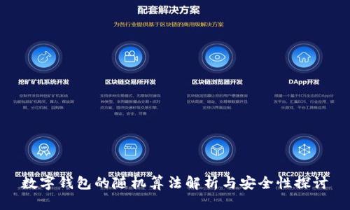 数字钱包的随机算法解析与安全性探讨