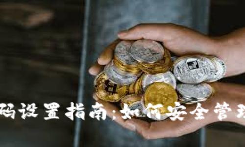 区块链钱包密码设置指南：如何安全管理您的数字资产