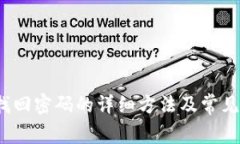 t p钱包找回密码的详细方法及常见问题解答