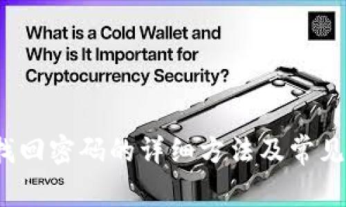 t p钱包找回密码的详细方法及常见问题解答