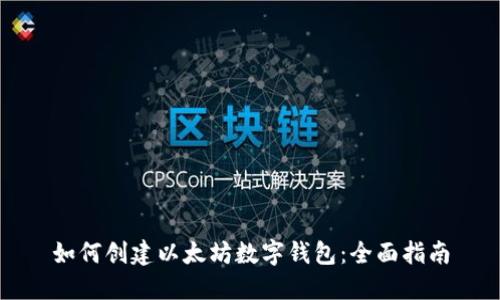 如何创建以太坊数字钱包：全面指南