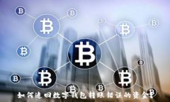   如何追回数字钱包转账错误的资金？