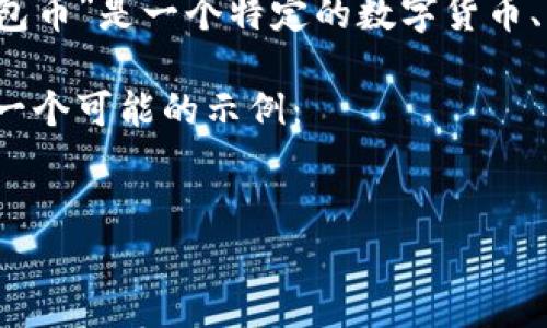 为了给您提供有效的建议和内容，我需要了解更多关于“t p钱包币”的具体信息。例如，“t p钱包币”是一个特定的数字货币、一个虚拟钱包，还是其他什么东西？此外，您提到的“灰色”是指颜色、市场合法性还是其他含义？

不过，我可以为您提供一个相对通用的、关键词和大纲，您可以根据具体内容进行调整。以下是一个可能的示例：


揭秘TP钱包币：探寻灰色市场背后的真相