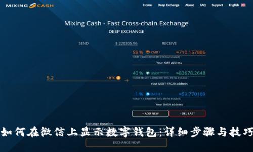 如何在微信上显示数字钱包：详细步骤与技巧